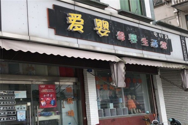 愛嬰母嬰店加盟