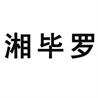 湘畢羅養(yǎng)生包點加盟