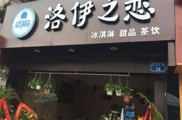 洛伊之戀奶茶店