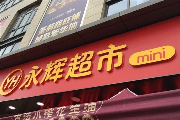 永輝mini店加盟