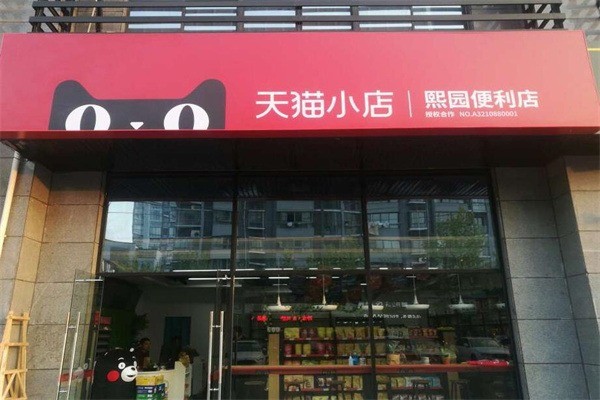 天貓便利店加盟