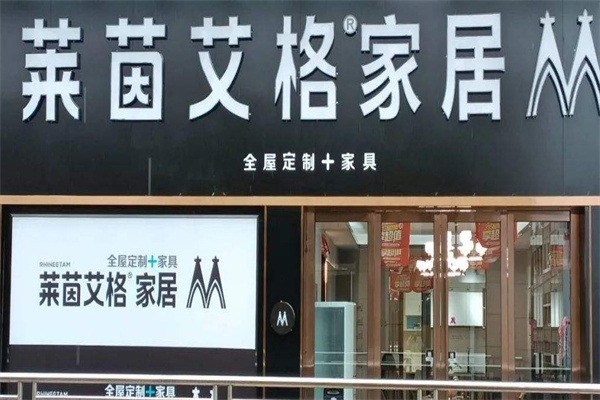 萊茵艾格家居加盟