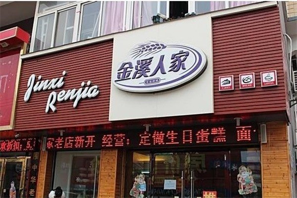 金溪人家蛋糕店加盟