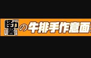 怪力醬の牛排手作意面加盟