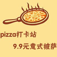 pizza打卡站9.9元意式披薩加盟