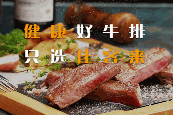 佳客來(lái)牛排