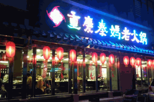 秦媽火鍋店