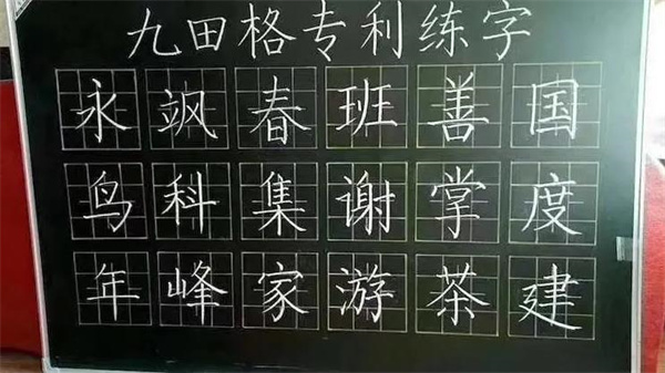 九田格練字學(xué)校