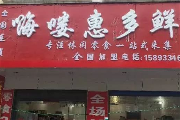 嗨嘍惠多鮮休閑食品加盟