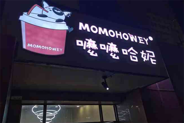 MOMOHONEY嚒嚒哈妮奶茶加盟