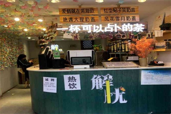 解憂奶茶店加盟