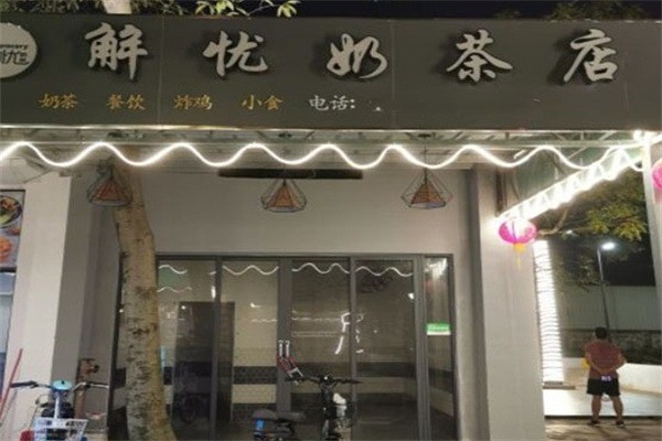 解憂奶茶店加盟