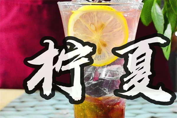 檸夏奶茶加盟