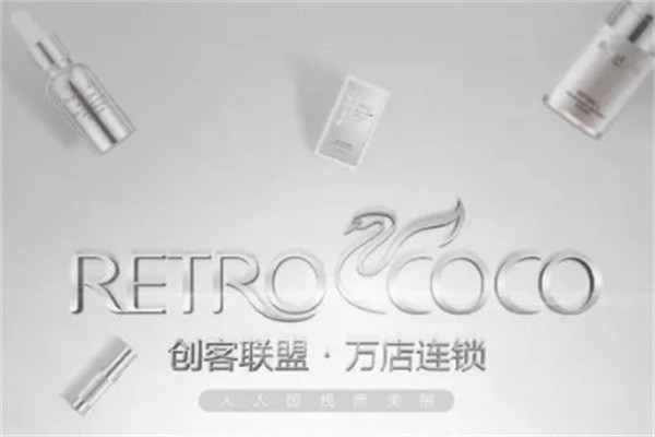 retrococo護膚品加盟