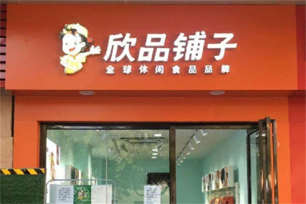 欣品鋪子休閑食品加盟