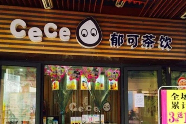 郁可奶茶店加盟