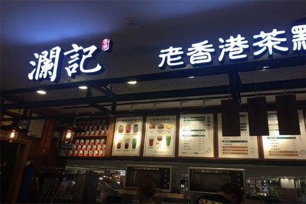 瀾記香港飲品加盟