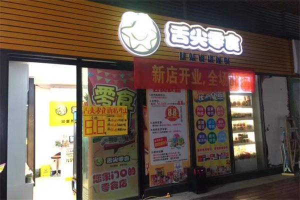 舌尖零食店加盟