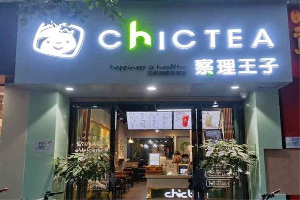 察理王子奶茶店加盟