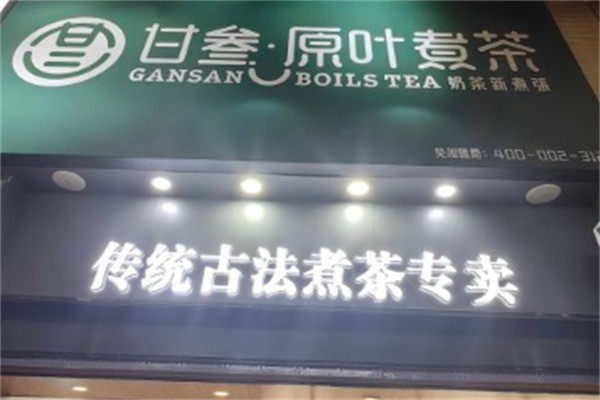 甘叁原葉煮茶奶茶店加盟