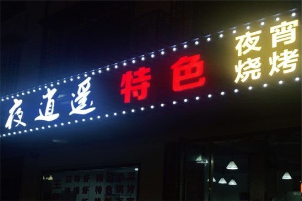 長安夜逍遙燒烤店加盟