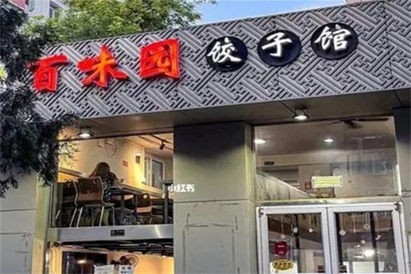 百味園餃子加盟