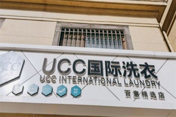 UCC國(guó)際洗衣加盟