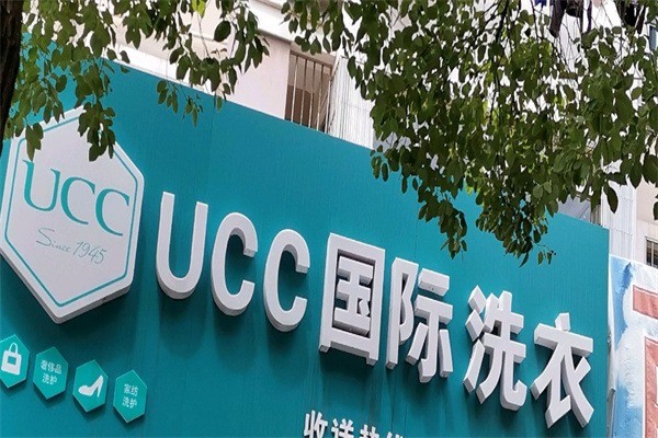 UCC國(guó)際洗衣加盟