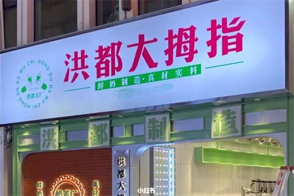 洪都大拇指奶茶店加盟