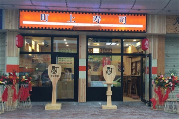 町上壽司店加盟