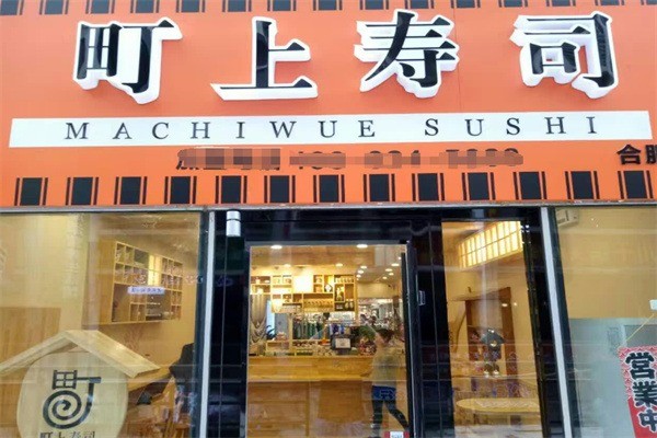 町上壽司店加盟