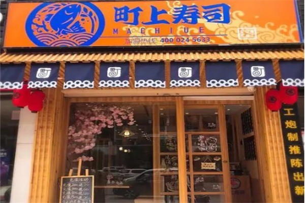 町上壽司店加盟