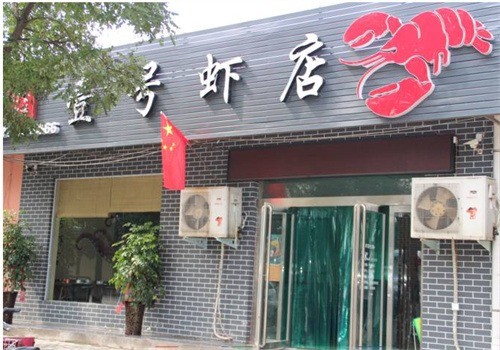 壹號(hào)蝦店加盟