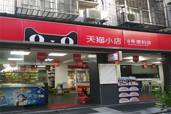 天貓超市線下實(shí)體店加盟