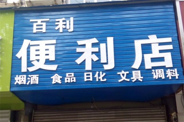 百利便利店加盟