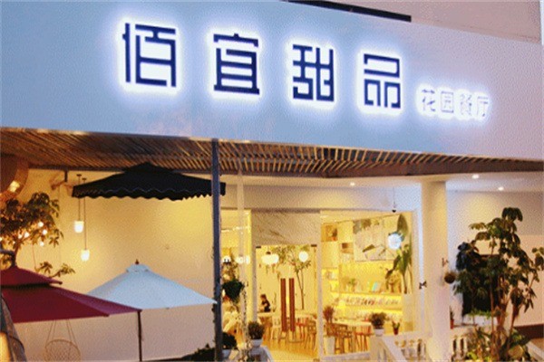 佰宜甜品店加盟