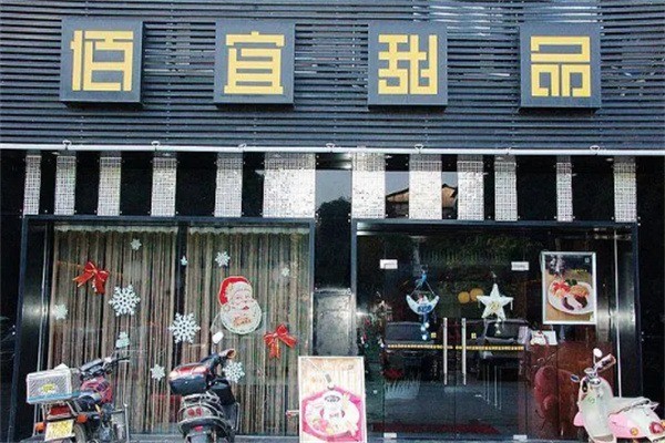 佰宜甜品店加盟