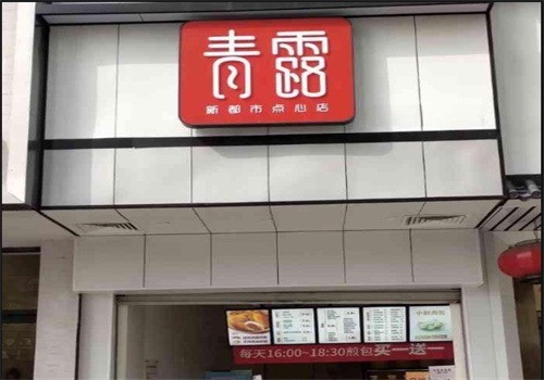 青露新都市點心店加盟