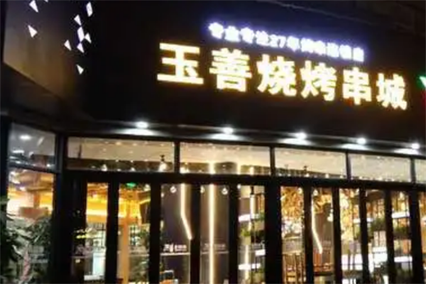 玉善串店加盟