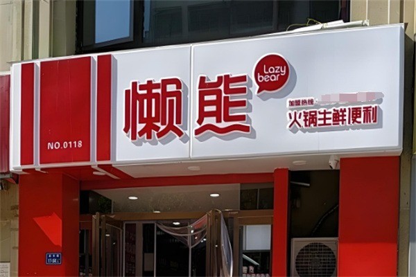 懶熊食材店加盟