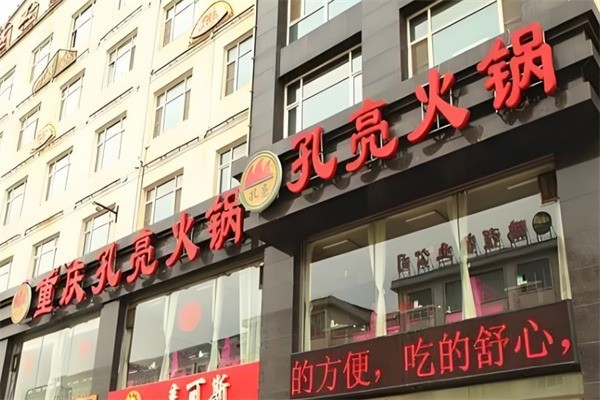 孔亮火鍋店加盟