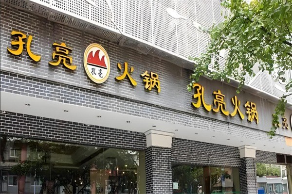 孔亮火鍋店加盟