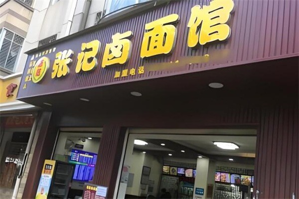 張記鹵面館加盟