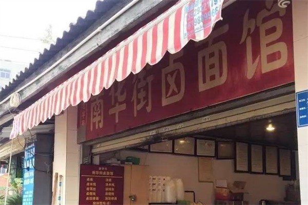 南華街鹵面館加盟