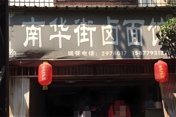 南華街鹵面館加盟