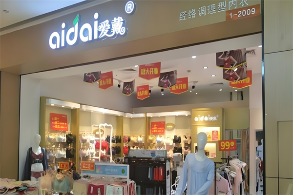 愛(ài)戴內(nèi)衣店加盟