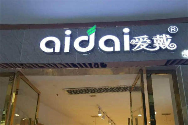 愛(ài)戴內(nèi)衣店加盟