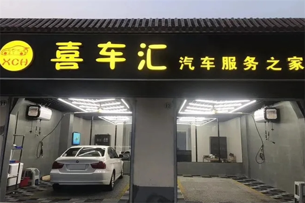 喜車(chē)匯汽車(chē)美容加盟