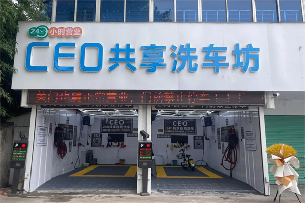 ceo共享自助洗車(chē)加盟