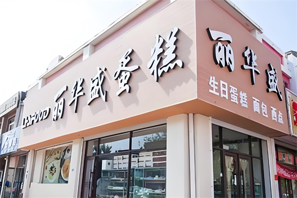 麗華盛蛋糕店加盟